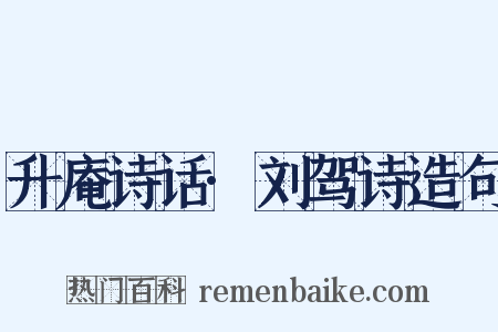 升庵诗话·刘驾诗造句是什么意思的图片
